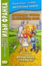 Баум Фрэнк Любимое чтение на английском языке. Фрэнк Баум. Волшебник страны Оз баум лаймен фрэнк изумрудный город страны оз сказка на английском языке