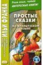 декабрьская ночь рассказы на французском языке Простые сказки на французском языке