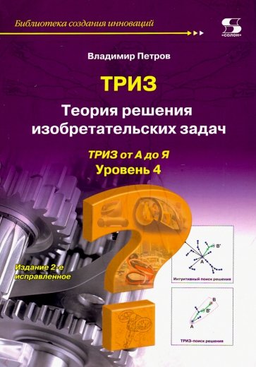 Теория решения изобретат. задач-ТРИЗ Ур 4 Изд2