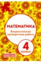 Мальцев Дмитрий Александрович, Мальцев Алексей Александрович ВПР. Математика. 4 класс (+ ответы) мальцев алексей александрович мальцев дмитрий александрович впр математика 4 класс рабочая тетрадь фгос