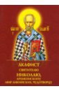 цена Акафист святителю Николаю Чудотворцу, архиепископу Мир Ликийских, чудотворцу