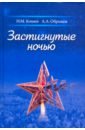 Застигнутые ночью. Россия и мир глазами современных русских писателей - Коняев Николай Михайлович, Образцов Александр Алексеевич