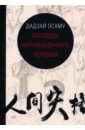 Дадзай Осаму Исповедь неполноценного человека дадзай о исповедь неполноценного человека книга для чтения на японском языке