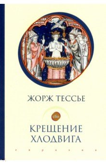 Тессье Жорж - Крещение Хлодвига (25 декабря 496 года?)