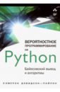 Дэвидсон-Пайлон Кэмерон Вероятностное программирование на Python. Байесовский вывод и алгоритмы мартин о байесовский анализ на python введение в статистическое моделирование и вероятностное программирование с использованием pymc3 и arviz