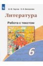 Чертов Виктор Федорович, Белоусова Елена Ивановна Литература. 6 класс. Работа с текстом. ФГОС цейтлин с речевые ошибки и их предупреждение учебное пособие