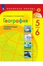 бондарева мария владимировна география проверочные работы 7 класс Бондарева Мария Владимировна, Шидловский Игорь Михайлович География. 5-6 классы. Проверочные работы. ФГОС