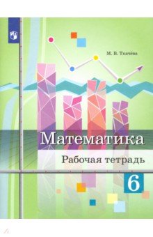 Ткачева Мария Владимировна - Математика. 6 класс. Рабочая тетрадь. ФГОС