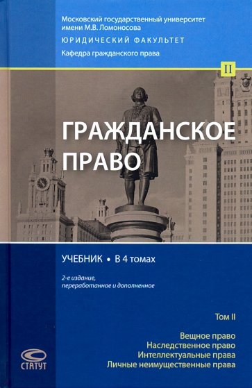 Гражданское право. Учебник. Том 2