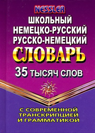 Немецко-русский, русско-немецкий словарь. 35 000 слов с современной транскрипцией и грамматикой