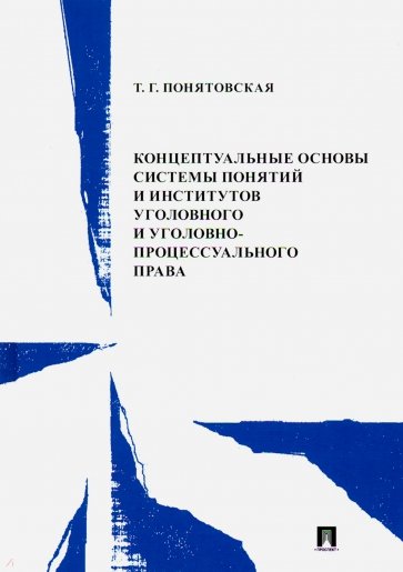 Концептуальные основы системы понятий и институтов уголовного и уголовно-процессуального права