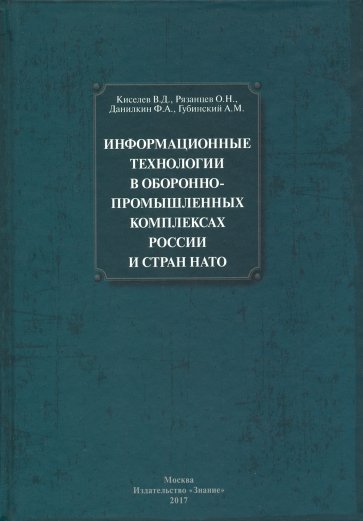 Информационные технологии в оборонно-промышленном комплексах России и стран НАТО