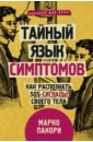 Пакори Марко Тайный язык симптомов. Как распознать SOS-сигналы своего тела тайный язык симптомов как распознать sos сигналы своего тела пакори м