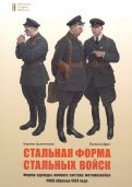 Стальная форма стальных войск. Форма одежды личного состава мотомехвойск РККА образца 1934 года