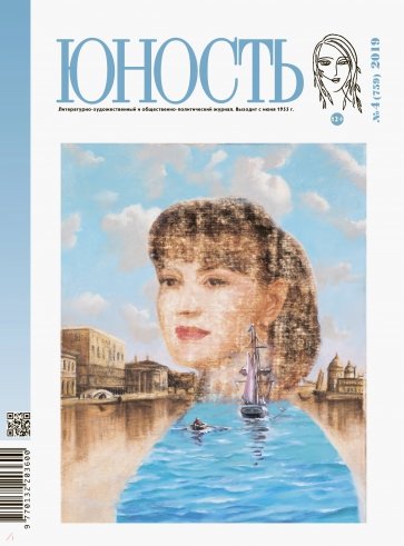 Журнал "Юность" № 4. 2019