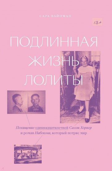 Подлинная жизнь Лолиты. Похищение Салли Хорнер