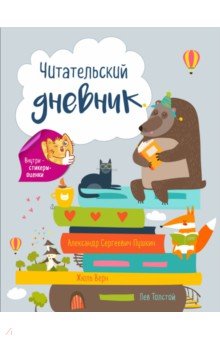 Читательский дневник. Лесные звери (с Медведем)