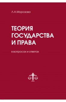Обложка книги Теория государства и права в вопросах и ответах, Морозова Людмила Александровна
