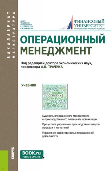 Операционный менеджмент. (Бакалавриат и магистратура). Учебник