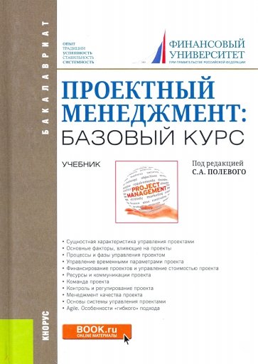 Проектный менеджмент: базовый курс. (Бакалавриат и Специалитет). Учебник