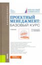 Проектный менеджмент: базовый курс. (Бакалавриат и Специалитет). Учебник - Астафьева Ольга Викторовна, Полевой С. А., Корнеева И. В.