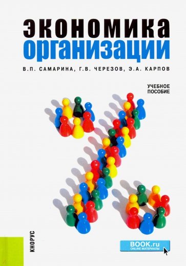 Экономика организации. Учебное пособие