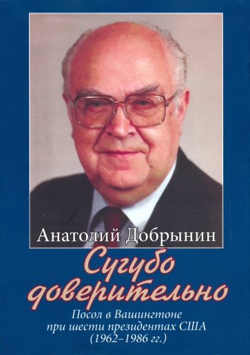 Сугубо доверительно. Посол в Вашингтоне при шести президентах США (1962-1986 гг.)