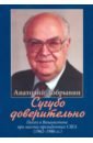 Добрынин Анатолий Федорович Сугубо доверительно. Посол в Вашингтоне при шести президентах США (1962-1986 гг.)