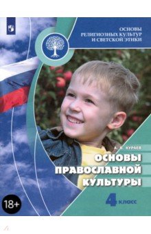 Обложка книги Основы религиозных культур и светской этики. Основы православной культуры. 4 класс. Учебник. ФГОС, Кураев Андрей Вячеславович