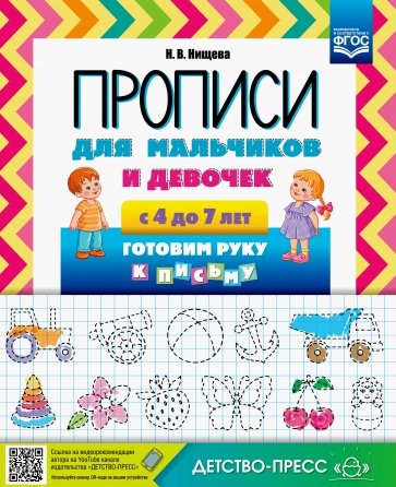 Прописи для мальчиков и девочек с 4 до 7 лет. Готовим руку к письму. ФГОС