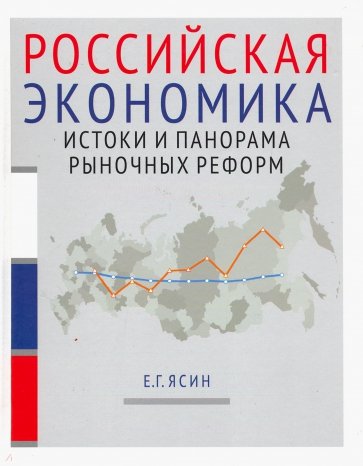 Российская экономика: истоки и панорама рыночных реформ. Курс лекций