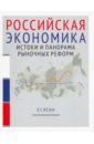 Ясин Евгений Григорьевич Российская экономика. Истоки и панорама рыночных реформ. Курс лекций ясин евгений григорьевич новая эпоха старые тревоги политическая экономия