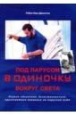 Нокс-Джонстон Робин Под парусом в одиночку вокруг света. Первое одиночное, безостановочное, кругосветное плавание первое российское плавание вокруг света