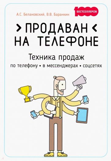 Продаван на телефоне. Техника продаж по телефону, в мессенджерах, соцсетях