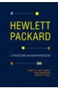 Бергельман Роберт Hewlett Packard. Стратегия антихрупкости цена и фото