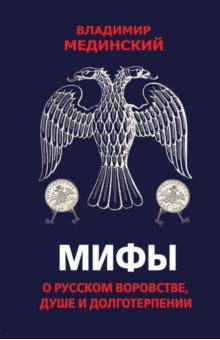 

Мифы о русском воровстве, душе и долготерпении