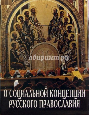 О социальной концепции русского православия