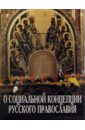О социальной концепции русского православия святые русского православия