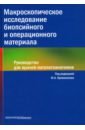 Макроскопическое исследование биопсийного и операционного материала. Руководство для врачей - Криволапов Юрий Александрович, Жаров А. А., Хоржевский В. А., Гаппоев С. В.