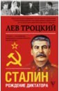 Троцкий Лев Давидович Сталин троцкий лев давидович сталин