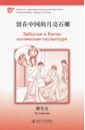 Чу Саньлян Забытая в Китае юэлянская скульптура книга для чтения 1000 слов образование в китае cd