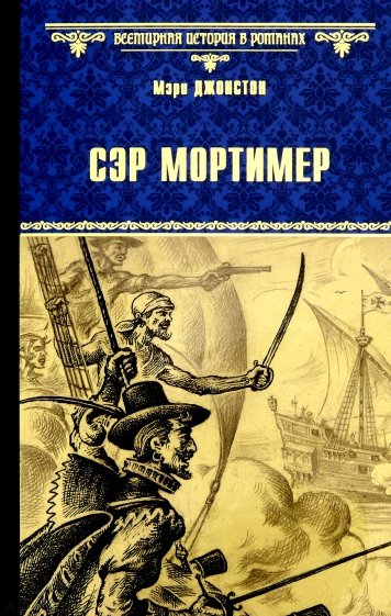 Сэр Мортимер. Пока смерть не разлучит нас