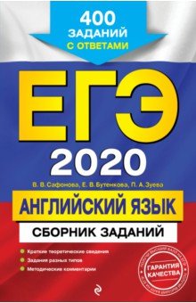 Обложка книги ЕГЭ 2020. Английский язык. Сборник заданий. 400 заданий с ответами, Сафонова Виктория Викторовна, Зуева Полина Алексеевна, Бутенкова Елена Викторовна