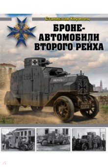 

Бронеавтомобили Второго рейха