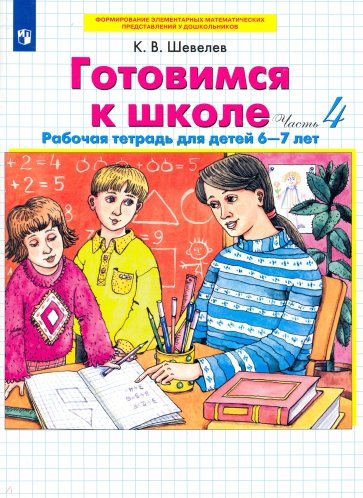 Готовимся к школе. Рабочая тетрадь для детей 6-7 лет. Часть 4. ФГОС