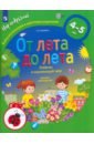 От лета до лета. Ребёнок и окружающий мир. Альбом наблюдений. 4-5 лет. ФГОС ДО - Тимофеева Лилия Львовна