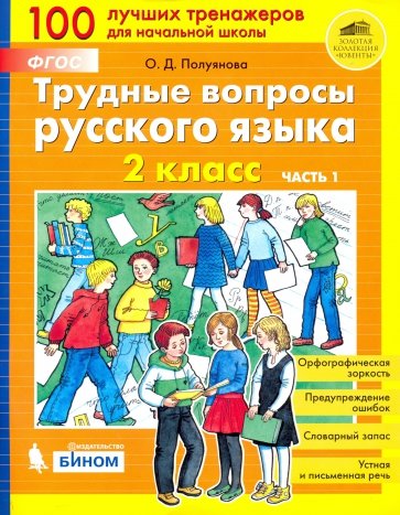 Трудные вопросы русского языка. 2 класс. В 2-х частях. Часть 1. ФГОС