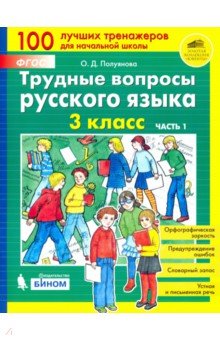 

Трудные вопросы русского языка. 3 класс. В 2-х частях. ФГОС