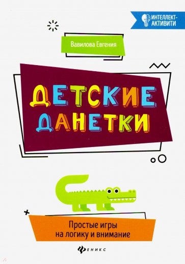 Детские данетки. Простые игры на логику и внимание