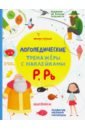 тимофеева софья анатольевна машинки книжка с наклейками Игнатова Светлана Валентиновна, Тимофеева Софья Анатольевна, Шевченко Анастасия Александровна Р, Рь. Книжка с наклейками